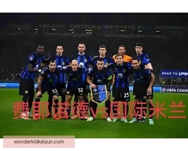 费耶诺德反击效率稳健，持续在欧战中展现竞争力增强的趋势